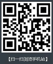 掃一掃，瀏覽手機(jī)站